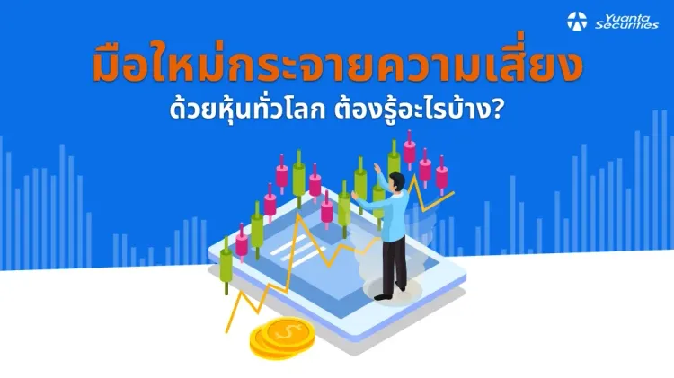หุ้นทั่วโลก