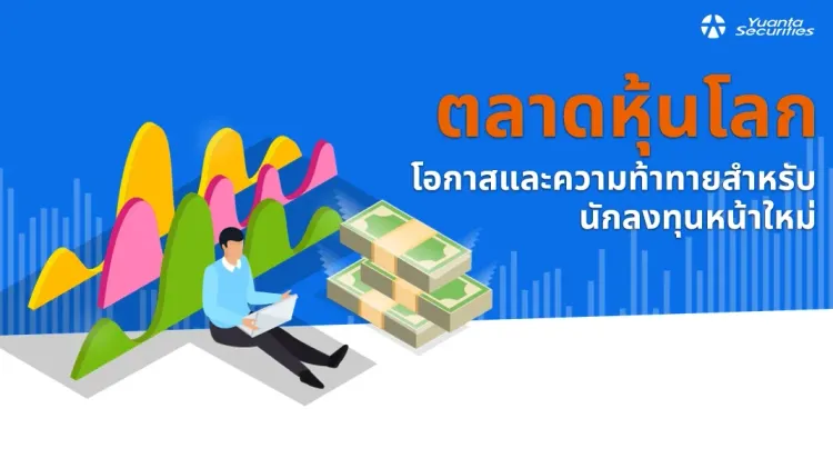 ตลาดหุ้นโลก