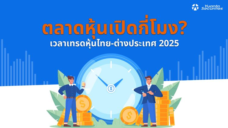 ตลาดหุ้นเปิดกี่โมง