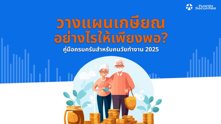 วางแผนเกษียณ