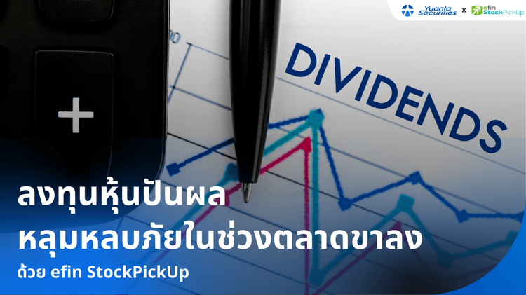 หุ้นปันผล