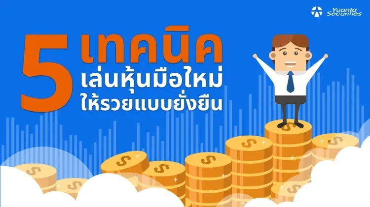 เล่นหุ้นมือใหม่