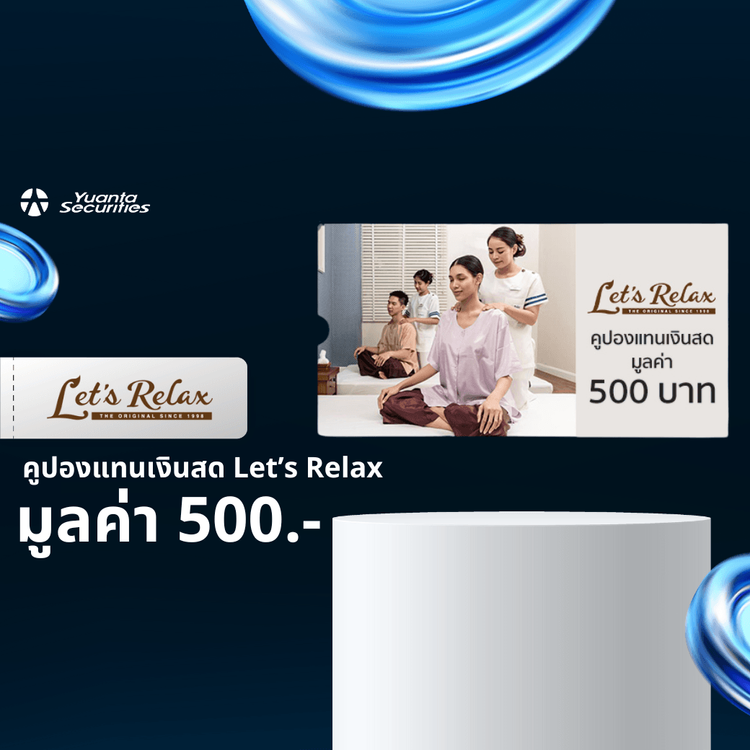 Let’s Relax : [E-Voucher]คูปองเงินสด มูลค่า 500 บาท