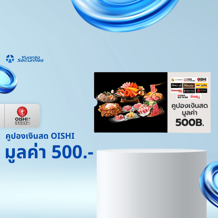 Oishi : [E-Voucher]คูปองเงินสด มูลค่า 500 บาท