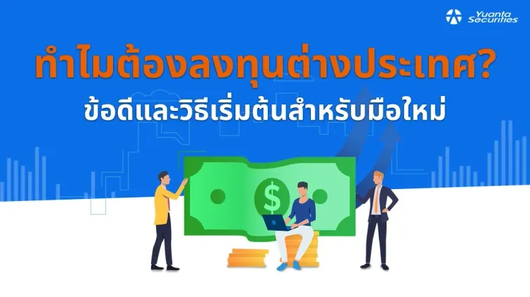 ลงทุนต่างประเทศ