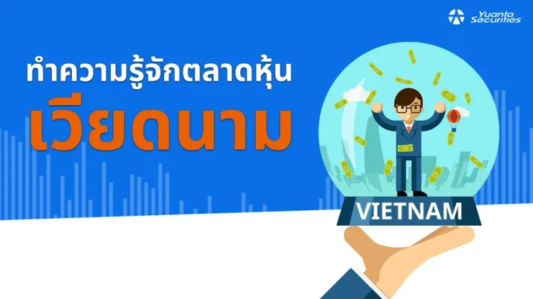 ตลาดหุ้นเวียดนาม