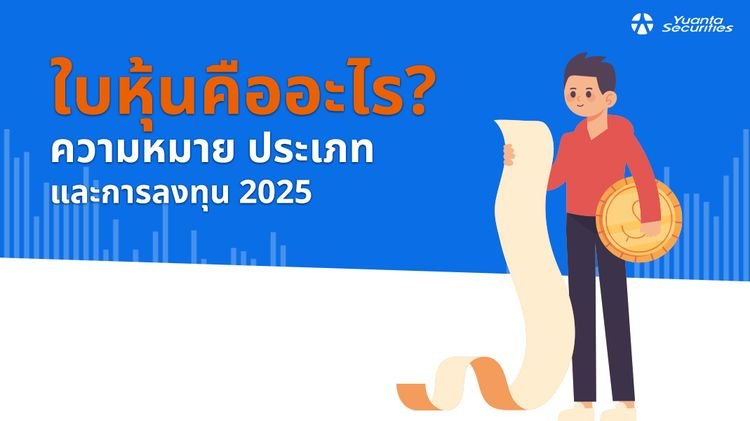ใบหุ้น