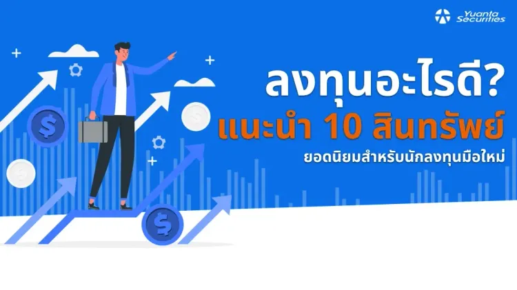 ลงทุนอะไรดี