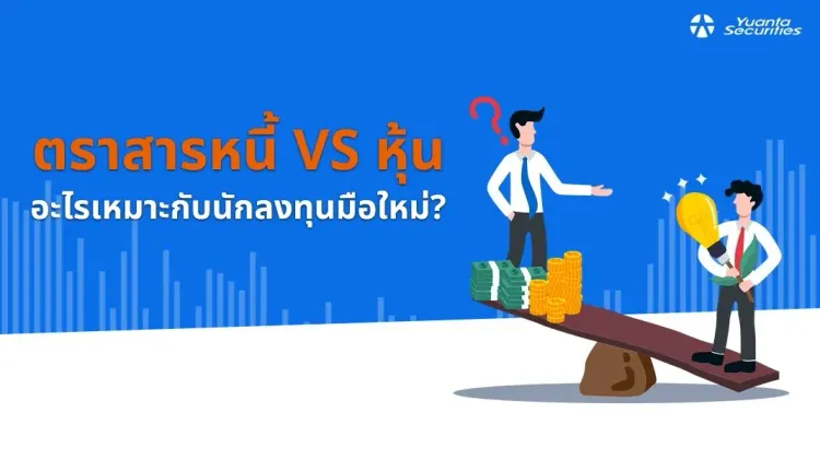 ลงทุนตราสารหนี้