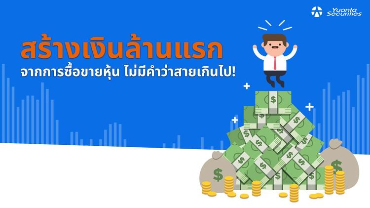 เริ่มต้นลงทุน