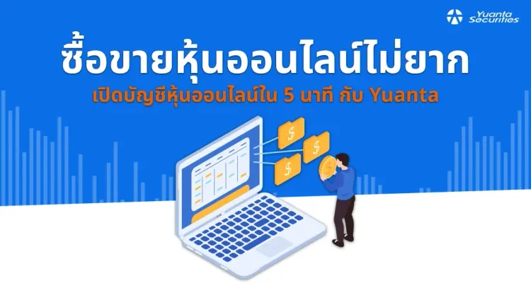ซื้อขายหุ้นออนไลน์