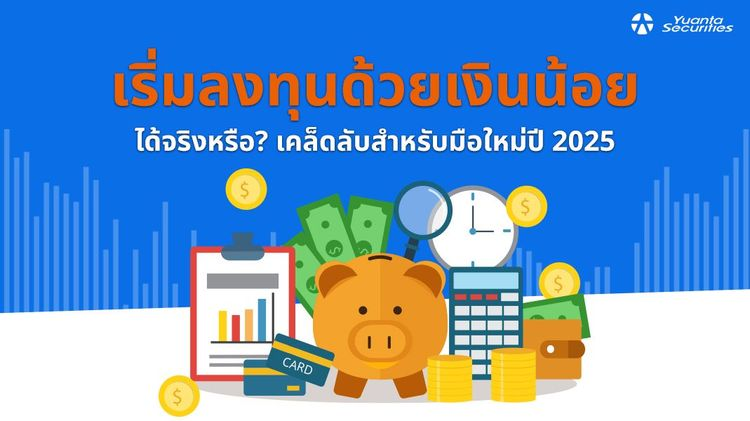 เริ่มต้นลงทุน