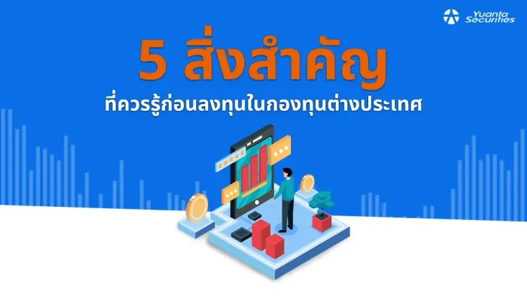 กองทุนต่างประเทศ