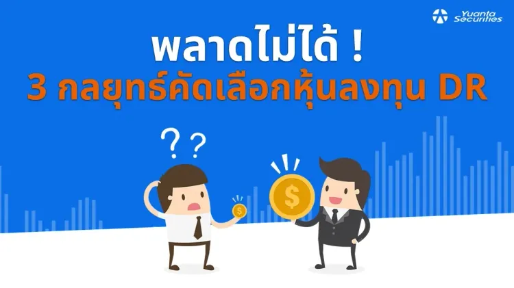 ลงทุน dr