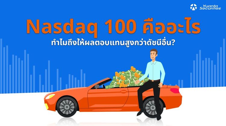 nasdaq 100 คือ