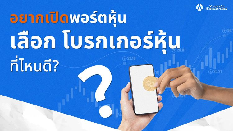 อยากเปิดพอร์ตหุ้น เลือกโบรคเกอร์หุ้นที่ไหนดี