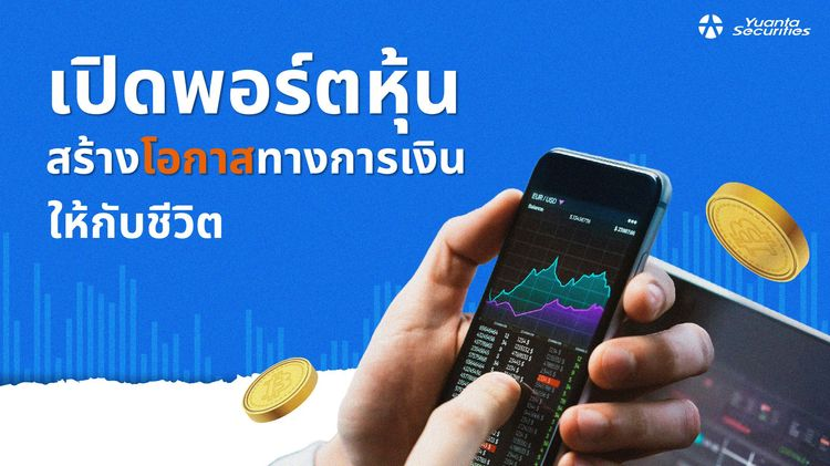 เปิดพอร์ตหุ้น สร้างโอกาสทางการเงินให้กับชีวิต