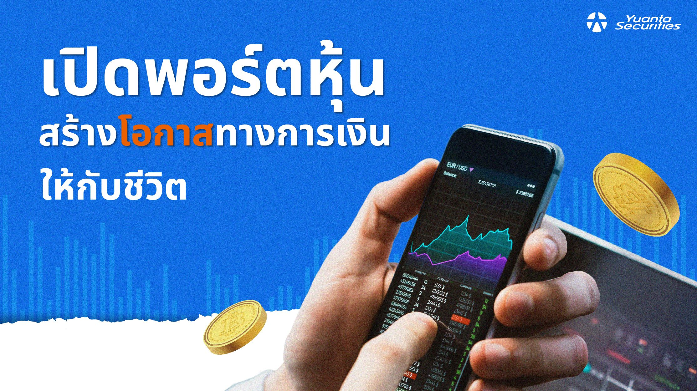 เปิดพอร์ตหุ้น