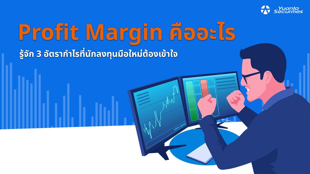 profit margin คือ