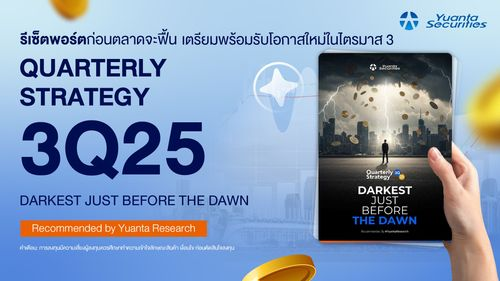 รีเซ็ตพอร์ตก่อนตลาดจะฟื้น เตรียมพร้อมรับโอกาสใหม่ในไตรมาส 3! Quarterly Strategy 3Q25: Darkest just before the Dawn