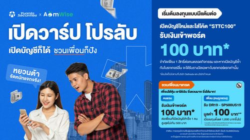 Yuanta x Aomwise เปิดบัญชีก็ได้ ชวนเพื่อนก็ปัง Yuanta แจกจริงสองต่อ!