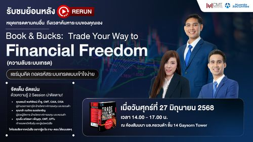 รับชมย้อนหลังงานสัมมนาสำหรับสายเทคนิค : Trade Your Way to Financial Freedom (ความลับระบบเทรด)