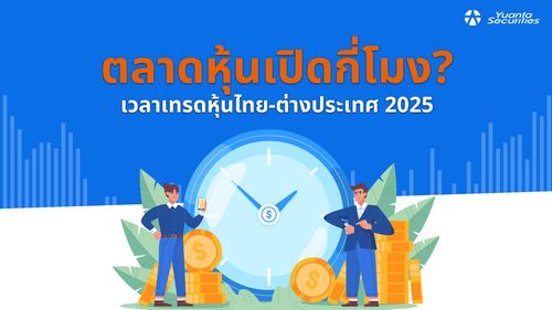ตลาดหุ้นเปิดกี่โมง