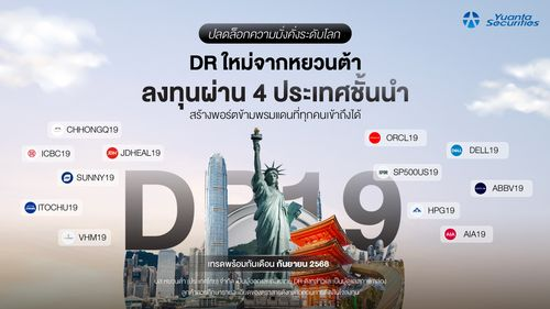 ปลดล็อกความมั่งคั่งระดับโลก DR  12 ตัวใหม่จากหยวนต้า ลงทุนใน 4 ประเทศชั้นนำ