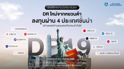 ปลดล็อกความมั่งคั่งระดับโลก DR  12 ตัวใหม่จากหยวนต้า ลงทุนใน 4 ประเทศชั้นนำ