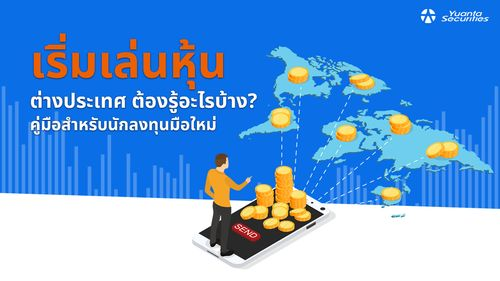 เริ่มเล่นหุ้น