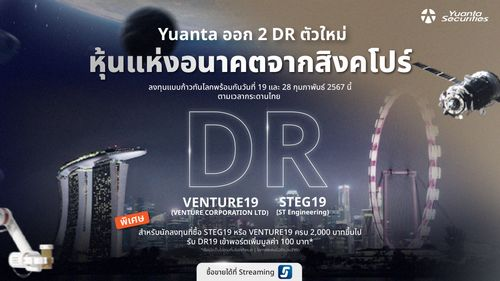 2 DR หุ้นแห่งอนาคตจากหยวนต้า