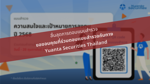 เสียงของคุณสำคัญ! มาร่วมออกแบบอนาคตของการลงทุนไปด้วยกัน