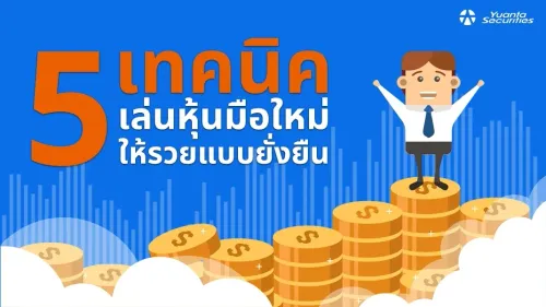 เล่นหุ้นมือใหม่