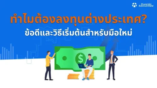 ลงทุนต่างประเทศ