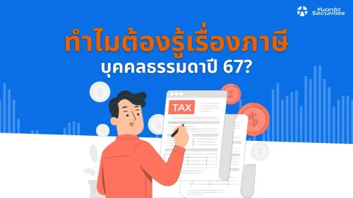 ภาษี บุคคลธรรมดา