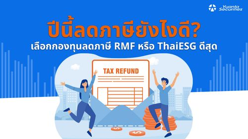 กองทุนลดภาษี