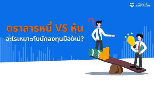 ลงทุนตราสารหนี้