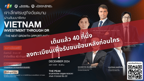 สัมมนาพิเศษ เจาะลึกเศรษฐกิจเวียดนาม 