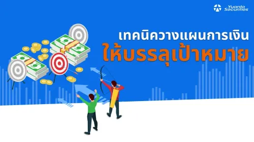 วางแผนการเงิน