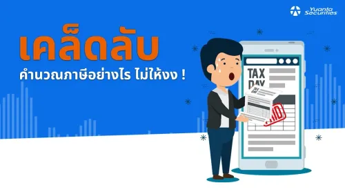 คำนวณภาษี