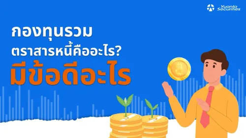 ตราสารหนี้