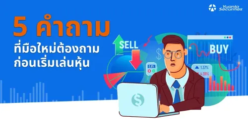 เริ่มต้นเล่นหุ้น