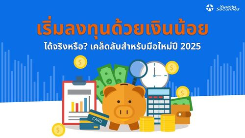 เริ่มต้นลงทุน