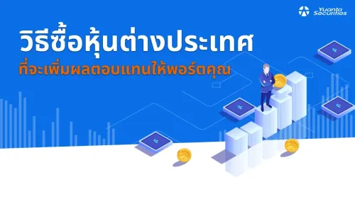 วิธีซื้อหุ้นต่างประเทศ