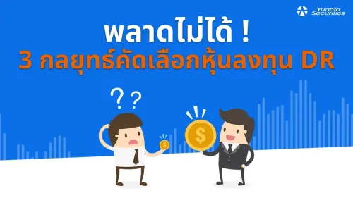 ลงทุน dr