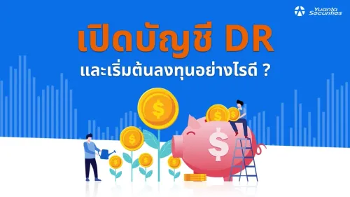 เปิดบัญชี dr
