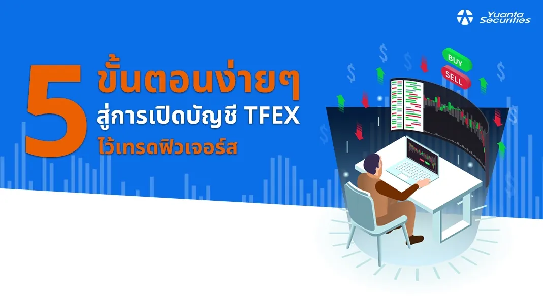 เปิดบัญชี TFEX