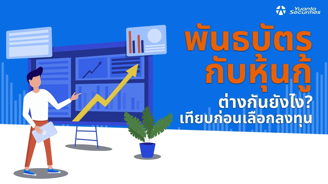 พันธบัตร vs หุ้นกู้