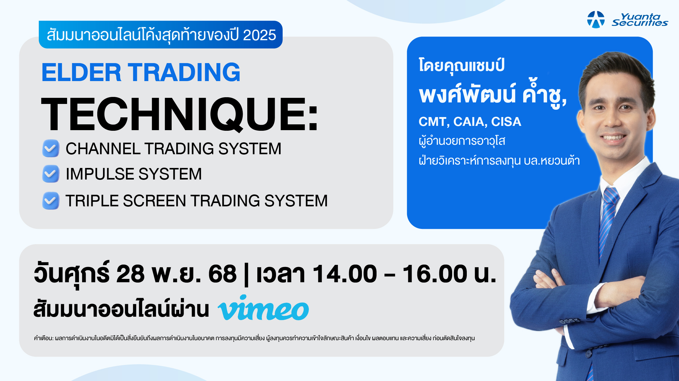สัมมนาโค้งสุดท้ายปี 2025 อัปสกิลเทรดรับปีใหม่ด้วยเทคนิค ‘Channel Trading, Impulse System และTriple Screen’ จาก Dr. Elder