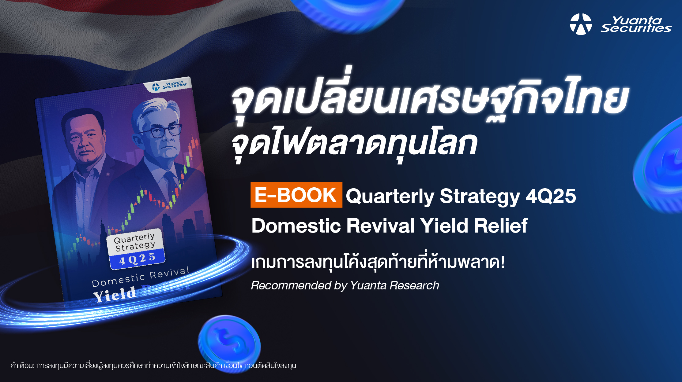 การลงทุนไตรมาส 4/2025